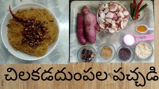 చిలకడదుంపల పచ్చడి #ఎర్రదుంప పచ్చడి #Sweet potato pachadi