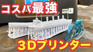 最強の光造形式3Dプリンター良さそうだったので使ってみた！【最新レビュー・クラウドファンディング】『Sonic Mini 4K SK Edition』