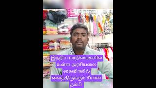 இந்திய மாநிலங்களில் உள்ள அரசியல் மாநில முதலமைச்சர்கள் பற்றி கற்று வைத்திருக்கும் சீமான் தம்பி,