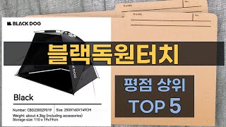 리뷰 많은 블랙독원터치 TOP 5 | 최저가 구매방법을 알려드립니다.