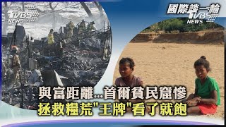 【國際談一輪】與富距離...首爾貧民窟慘　拯救糧荒「王牌」看了就飽｜TVBS新聞 2023.02.14 @tvbsnews8976