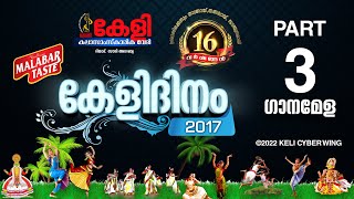 കേളിദിനം 2017 | Keli Day 2017 | Cultural Program | Part 3