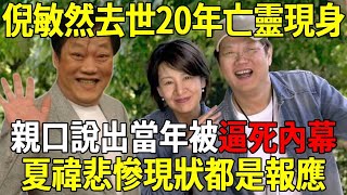 倪敏然去世18年亡靈現身佛堂，親口說出當年被逼死內幕，高僧：夏禕悲慘現狀都是報應 #倪敏然 #遺言