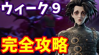 ウィーク９クエスト完全攻略 ジョーンズのグライダースタイル変更がもらえるよ!! / 場所まとめ 簡単クリア方法【フォートナイト】