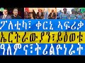 BREAKING ተፈታዊ መዓልታዊ ዜና