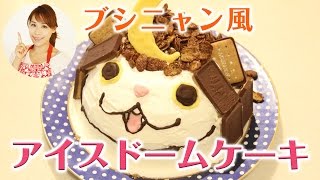 ブシニャン風！！アイスドームケーキ／みきママ