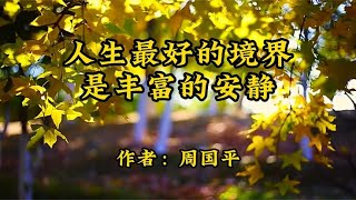 经典散文《人生最好的境界是丰富的安静》作者：周国平