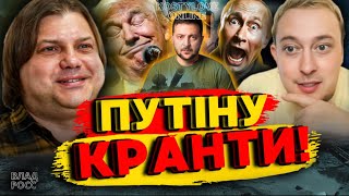 🔥ТЕРМІНОВИЙ ПРЯМИЙ ЕФІР ВЛАД РОСС ТА ДМИТРО КОСТИЛЬОВ