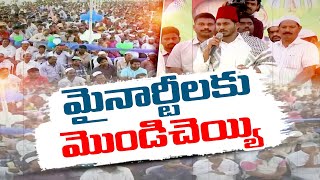 మైనారిటీలనూ మోసం చేసిన జగన్ | Setting Up ISLAM Bank for Minority Welfare | YS Jagan's False Promise