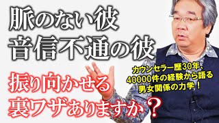 【恋愛心理学Q\u0026A】カウンセラー歴30年、4万件の経験から答えます！脈のない彼、音信不通の彼を振り向かせる方法とは？（平準司）