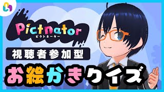 【#fingger】私の描いた絵が何かわかりますか？『Pictnator』実況【公式配信】