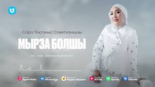 Сара Тоқтамыс Советханқызы - Мырза болшы