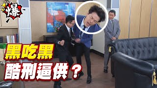 《多情大爆爆》多情城市 EP214  黑吃黑   酷刑逼供？