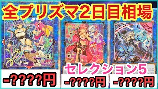 【遊戯王 相場】大幅値下げ！？セレクション5のプリズマ全種類の2日目相場を調べた結果！？