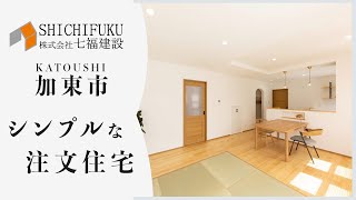 【加東市】シンプルな注文住宅がこちらです【七福建設】13