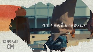 【CM】住宅会社のあるべき姿とは？