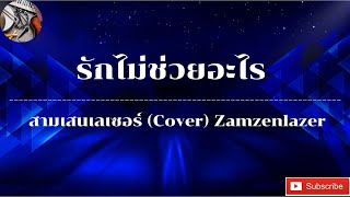 รักไม่ช่วยอะไร - สามเสนเลเซอร์ (Cover) Zamzenlazer | Original by นัท มีเรีย