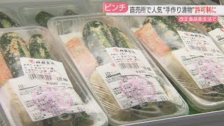 【注目ニュース】手作り漬物に“消滅の危機”　改正食品衛生法で許可制に　「販売をやめる」人も　福岡