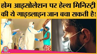 Home Isolation वाले Corona मरीजों के लिए Health Ministry ने Remdesivir समेत कई ज़रूरी सलाह दी हैं