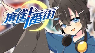 【一番街】麻雀ガチ勢が打った結果…【段位戦】 #麻雀一番街  #VTuber