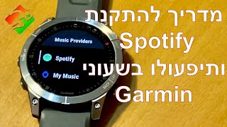 מדריך להתקנת Spotify ותיפעולו בשעוני Garmin