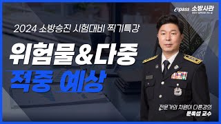 📌2024년 소방승진 시험대비 찍기특강📌 소방법령Ⅲ 문옥섭 [이패스 소방사관] 아래더보기 강의자료 다운로드 바로가기#소방교 #소방장 # 소방위