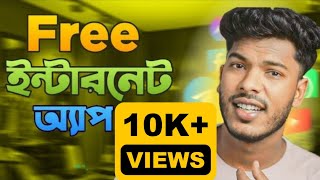 Free internet 2024 || unlimited Free internet || free internet app 2024 bd | ফ্রি ইন্টারনেট vpn 2024