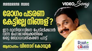 രോഗം പടരണ കേട്ടില്ലേ നിങ്ങള്? | A Song By Vinod Kovoor | Fazal Koduvally |Moinu Koduvally