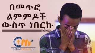 ደስ የሚል ምስክርነት፦ መጥፎ ልምምዶቼ