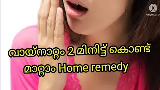 എങ്ങനെ വായ്നാറ്റം മാറ്റം/ how to get rid of bad breath