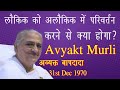 Avyakt Murli 31-12-1970 | लौकिक को अलौकिक में परिवर्तन करने से क्या होगा?  | अमूल्य रत्न 143