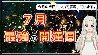 【2022年7月の開運日ご紹介！】幸運を呼び込む日に行動しよう！