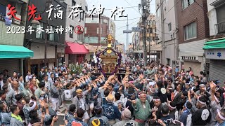 【矢先稲荷神社例大祭】本社神輿渡御②　～2023年～