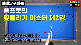 43화. 쫑프로의옆돌리기 마스터하기 제 2장 (오래 기다리셨습니다.)