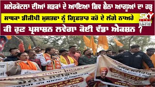 Malerkotla ਦੀਆਂ ਸੜਕਾਂ ਦੇ ਆਇਆ Shiv Sena ਆਗੂਆਂ ਦਾ ਹੜ੍ਹ, ਜਾਣੋ ਕੀ ਹੈ ਪੂਰਾ ਮਾਮਲਾ?