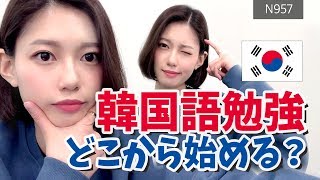 【한국어/日本語】独学で韓国語を勉強をする前に知っておくべきことは？  한국어 공부하기 전 꼭 알아야하는 것은?