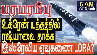 உக்ரேன் யுத்தத்தில் ரஷ்யாவை தாக்க இஸ்ரேலிய ஏவுகணை LORA? | Russia Ukraine | Paraparapu Tamil YouTube