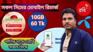 অল্প দামে বেশি এমবি কিনুন খুব সহজেই রবিউল টেলিকম Low price buy Mb