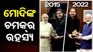 ମୋଦିଙ୍କ ଚମକର ରହସ୍ୟ  | Odisha Reporter