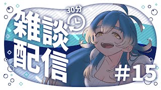 【くじラジオ】30Minutes 初見歓迎ひとくち雑談 #15【鯨屋エアダイビング】