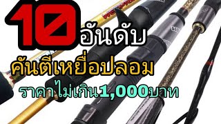 10อันดับคันเบ็ดตีเหยื่อปลอมราคาไม่เกิน1,000บาท