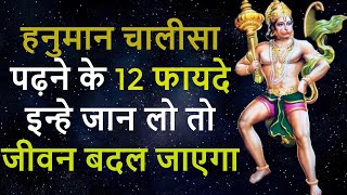 हनुमान चालीसा पढ़ने से मिलेंगे ये 12 गज़ब के फायदे (हर उम्र के लिए) Hanuman Chalisa Benefits In Hindi