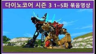 다이노코어 시즌3 | 1~5화 | 몰아보기 | 이어보기 | 1시간 연속보기