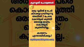 രസകരമായ കുസൃതി ചോദ്യങ്ങൾ | ഉത്തരം മുട്ടിക്കുന്ന കുസൃതി ചോദ്യങ്ങൾ #shorts #funny #reels#funnyquestion