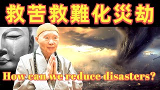 淨空法師: 兇災危急的原因以及如何應對災難？What Causes the Disasters and What We Shall Do?