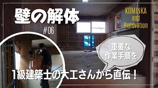 【素人DIY】壁の解体には実は手順があった！ 古民家の壁を実際に解体しながら説明します♪/古民家セルフリノベーション #06 /100万円で購入した古民家