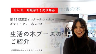 【B to B 卸顧客さま向け】ギフト・ショー 2022春　生活の木ブースのご紹介