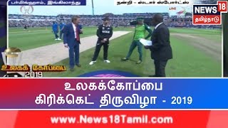 World Cup - 2019 : நியூசிலாந்து - தென்ஆப்ரிக்கா அணிகள் மோதிய போட்டியின் சிறப்பம்சங்கள்