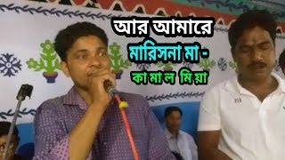 Ar Amare Marisne Ma |Baul Gan | By Kamal Mia