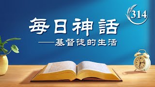 每日神話 - 揭示人類敗壞系列 選段314